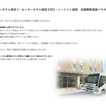 เซ็นเตอร์ โฮเทล นะริตะ 2 อาร์51 Hotel นาริตะ ภายนอก รูปภาพ